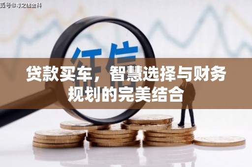 贵州贷款买车，智慧选择与财务规划的完美结合