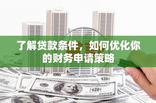 贵州了解贷款条件，如何优化你的财务申请策略