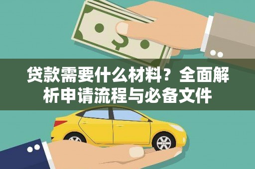 贵州贷款需要什么材料？全面解析申请流程与必备文件