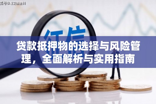 贵州贷款抵押物的选择与风险管理，全面解析与实用指南