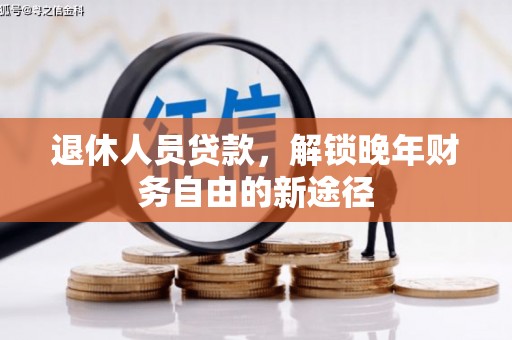 贵州退休人员贷款，解锁晚年财务自由的新途径