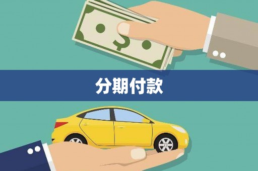 贵州分期付款