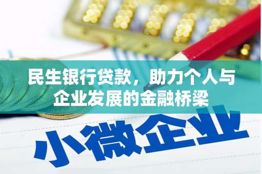 贵州民生银行贷款，助力个人与企业发展的金融桥梁