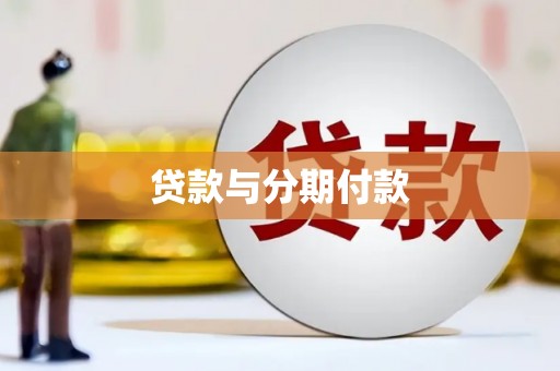 贵州贷款与分期付款