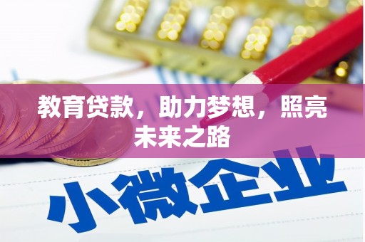 贵州教育贷款，助力梦想，照亮未来之路