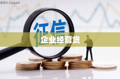 贵州企业经营贷