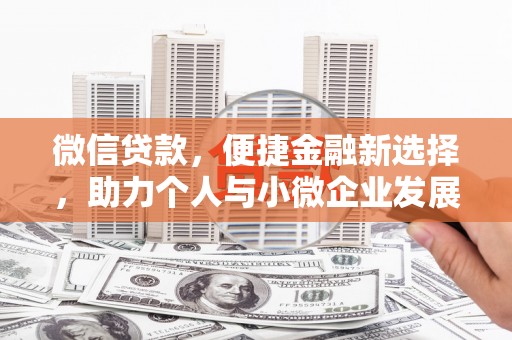 贵州微信贷款，便捷金融新选择，助力个人与小微企业发展