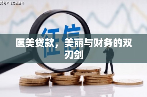 贵州医美贷款，美丽与财务的双刃剑