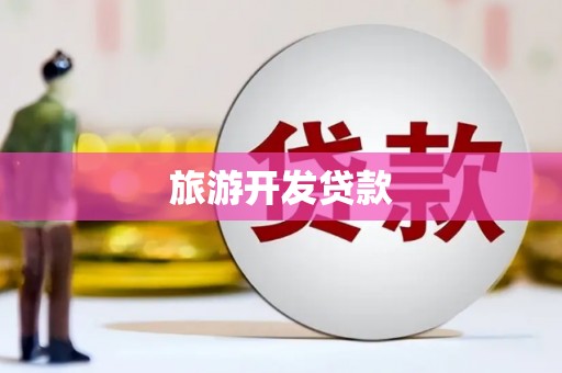 贵州旅游开发贷款