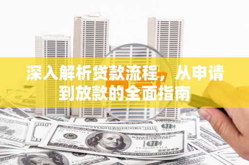 贵州深入解析贷款流程，从申请到放款的全面指南