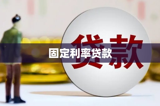 贵州固定利率贷款