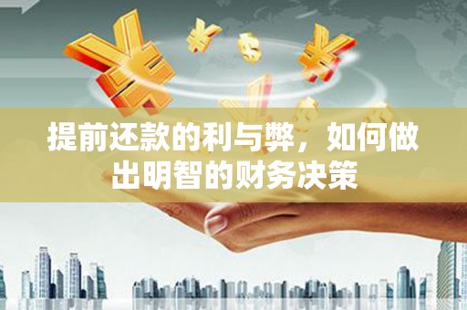 贵州提前还款的利与弊，如何做出明智的财务决策