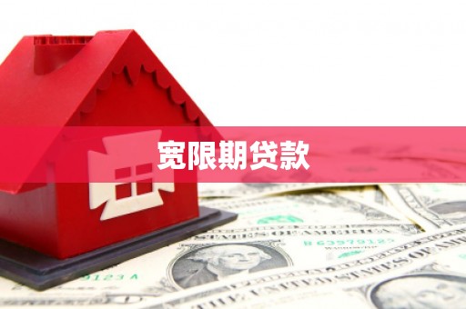 贵州宽限期贷款