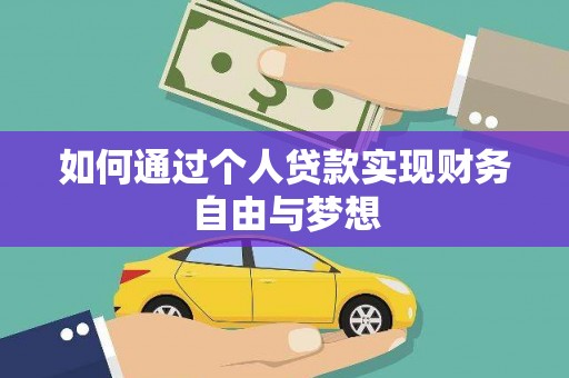 贵州如何通过个人贷款实现财务自由与梦想
