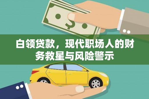 贵州白领贷款，现代职场人的财务救星与风险警示