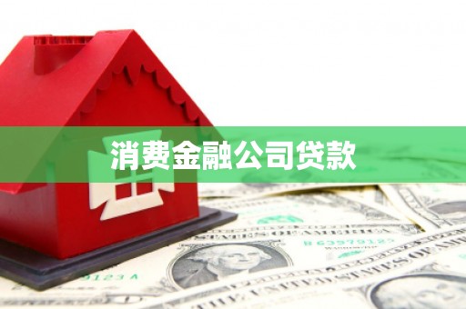 贵州消费金融公司贷款