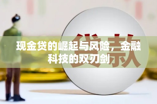 贵州现金贷的崛起与风险，金融科技的双刃剑