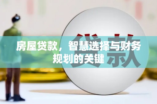 贵州房屋贷款，智慧选择与财务规划的关键