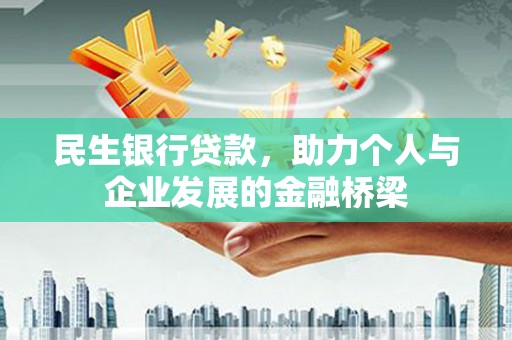 贵州民生银行贷款，助力个人与企业发展的金融桥梁