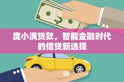 贵州度小满贷款，智能金融时代的借贷新选择