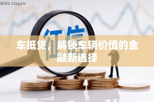 贵州车抵贷，解锁车辆价值的金融新选择