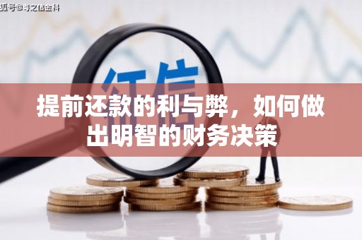 贵州提前还款的利与弊，如何做出明智的财务决策