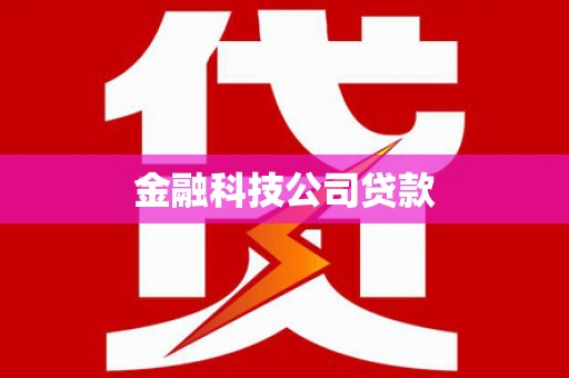 贵州金融科技公司贷款