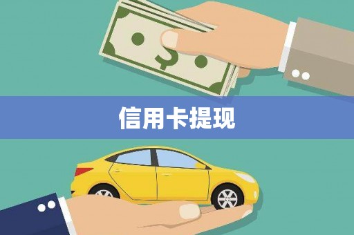 贵州信用卡提现