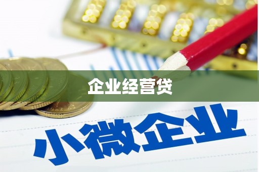 贵州企业经营贷
