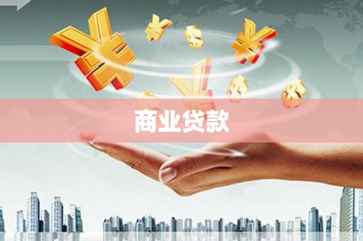 贵州商业贷款