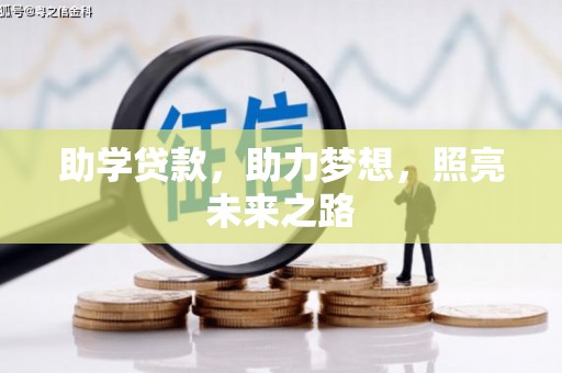 贵州助学贷款，助力梦想，照亮未来之路