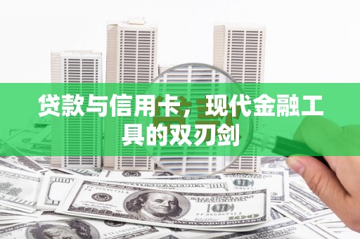 贵州贷款与信用卡，现代金融工具的双刃剑