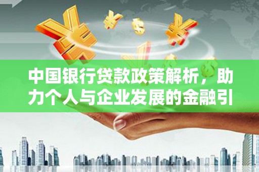贵州中国银行贷款政策解析，助力个人与企业发展的金融引擎