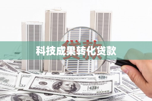 贵州科技成果转化贷款