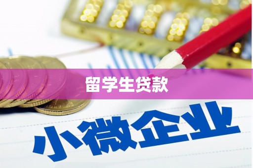 贵州留学生贷款