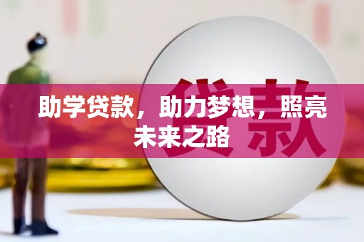 贵州助学贷款，助力梦想，照亮未来之路