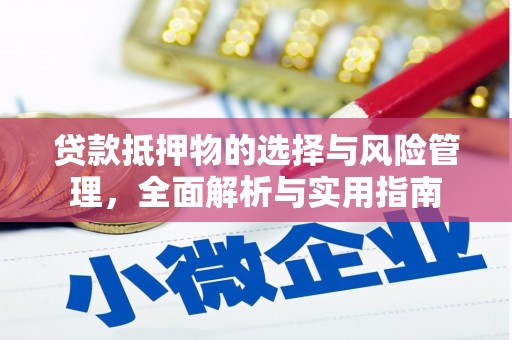 贵州贷款抵押物的选择与风险管理，全面解析与实用指南