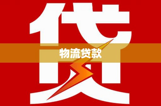贵州物流贷款