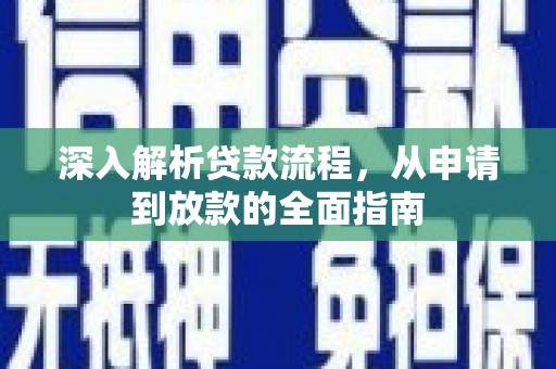 贵州深入解析贷款流程，从申请到放款的全面指南