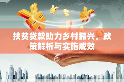 贵州扶贫贷款助力乡村振兴，政策解析与实施成效