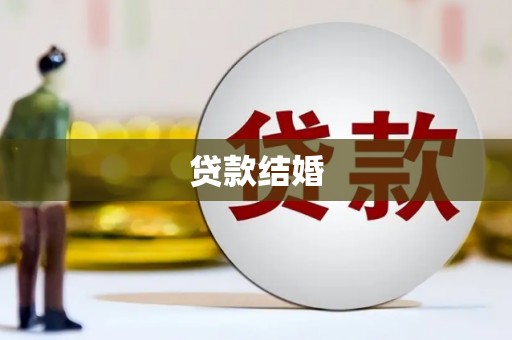 贵州贷款结婚