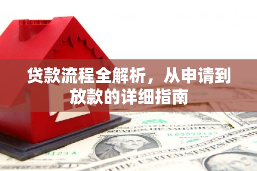 贵州贷款流程全解析，从申请到放款的详细指南