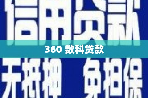 贵州360 数科贷款