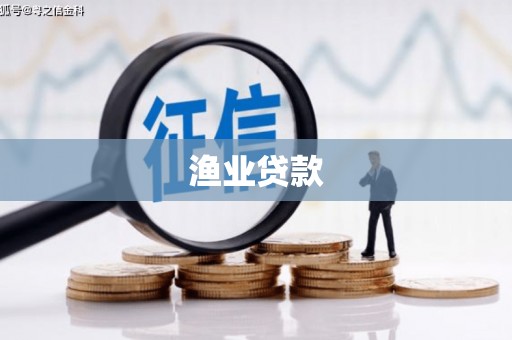贵州渔业贷款