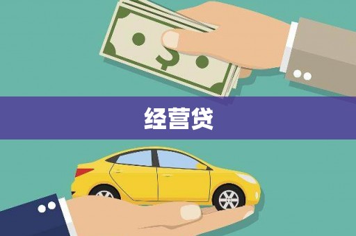 贵州经营贷