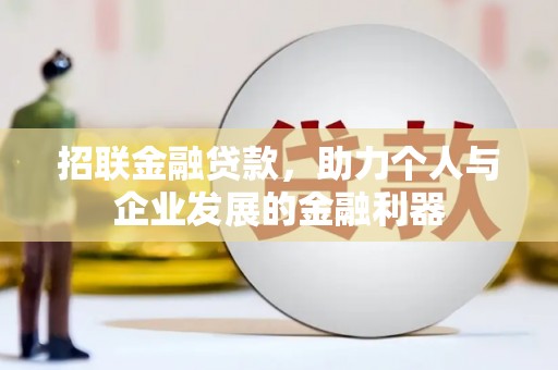 贵州招联金融贷款，助力个人与企业发展的金融利器