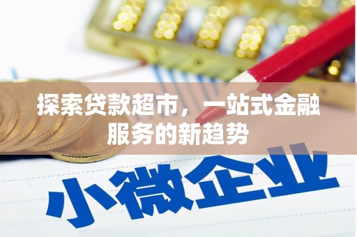 贵州探索贷款超市，一站式金融服务的新趋势