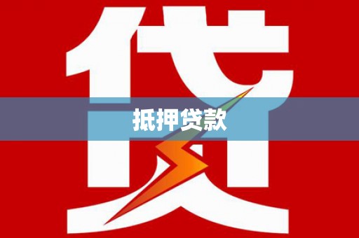 贵州抵押贷款
