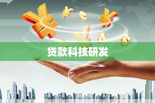贵州贷款科技研发