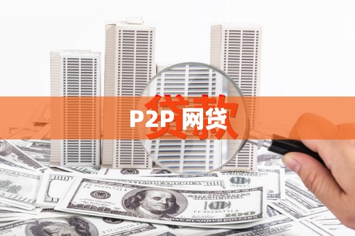 贵州P2P 网贷